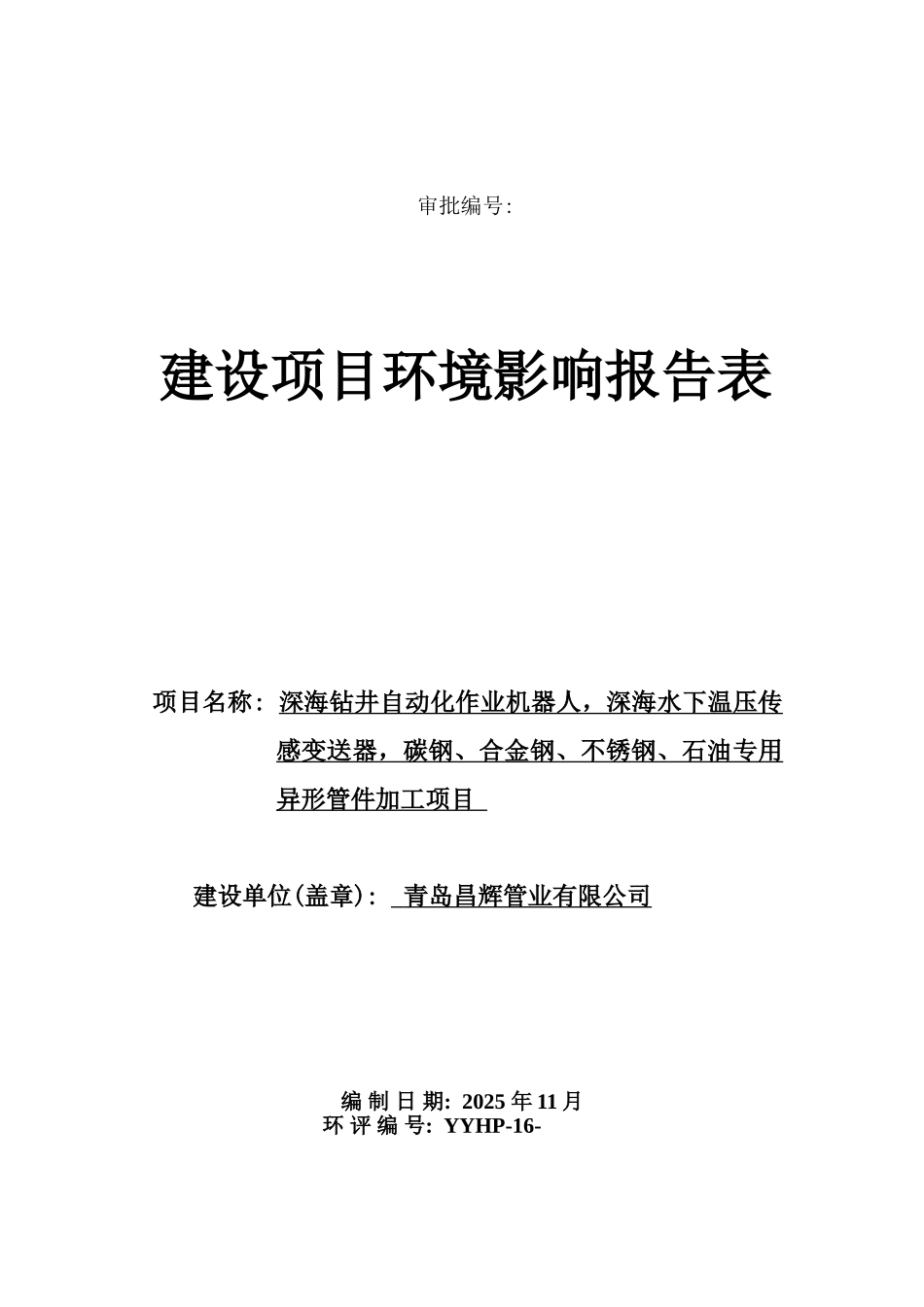 深海钻井自动化作业机器人-深海水下温压传感变送器-碳钢、合金钢、不锈钢、石油专用异形管件加工项目环境_第1页