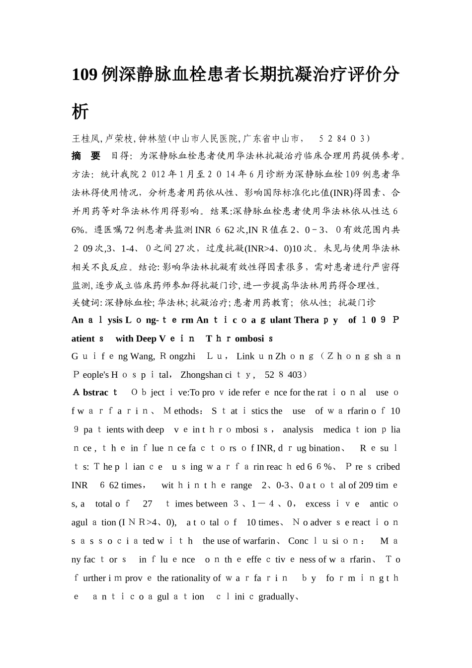 深静脉血栓患者长期抗凝治疗评价分析_第1页