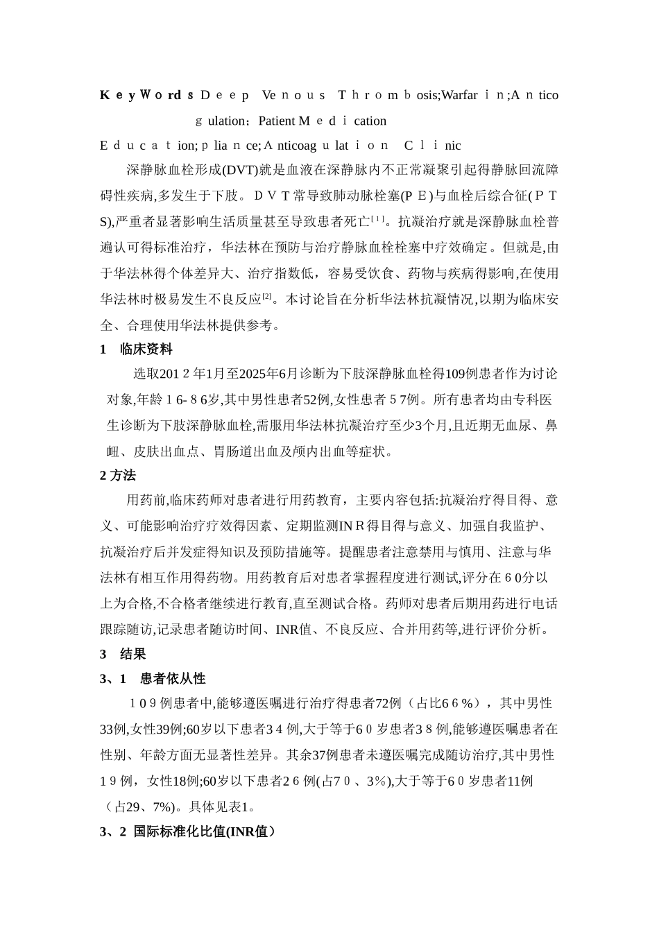 深静脉血栓患者长期抗凝治疗评价分析_第2页