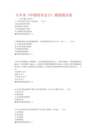 专升本《中级财务会计》模拟题试卷