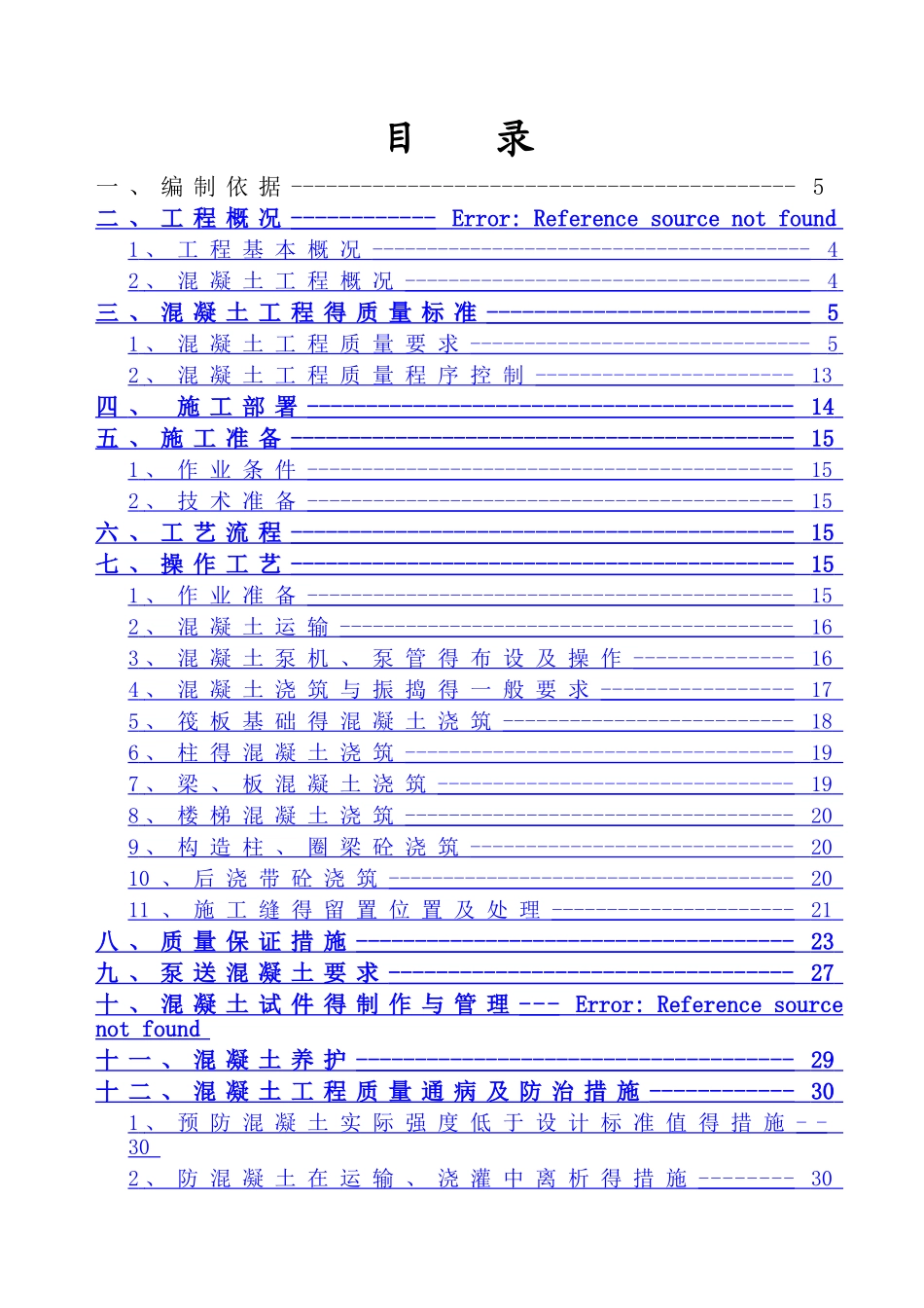 混凝土专项施工方案完整_第2页