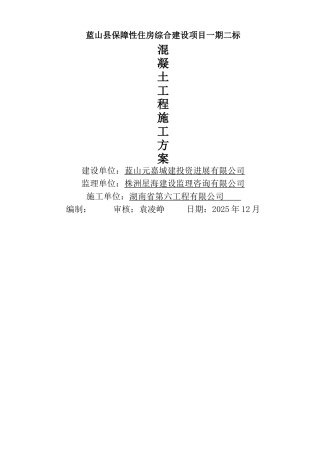 混凝土专项施工方案完整