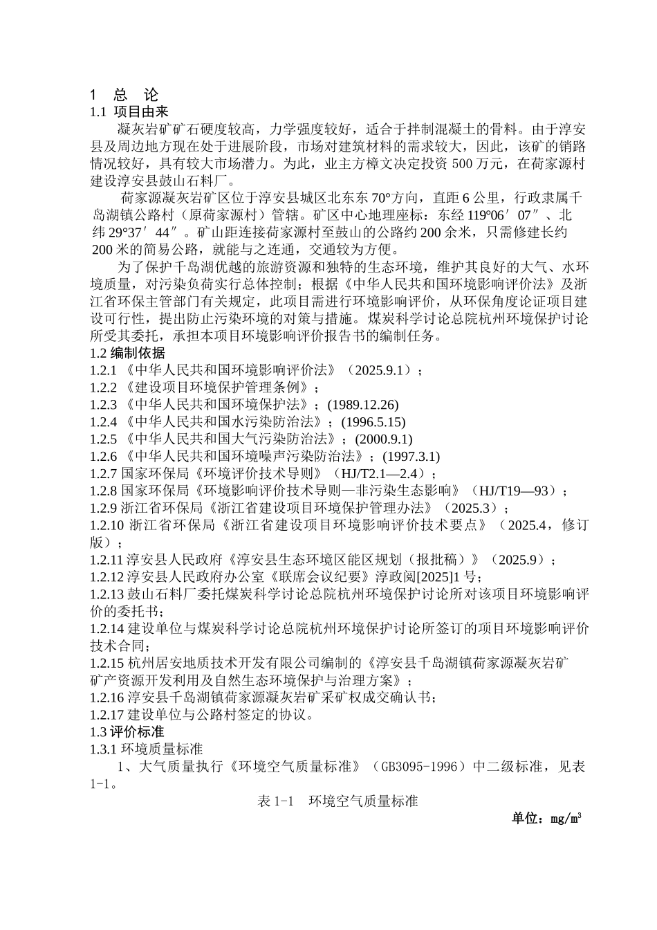 淳安县鼓山石料厂建设项目环境影响评价报告书_第1页