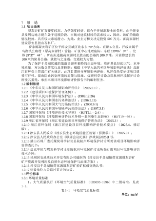 淳安县鼓山石料厂建设项目环境影响评价报告书