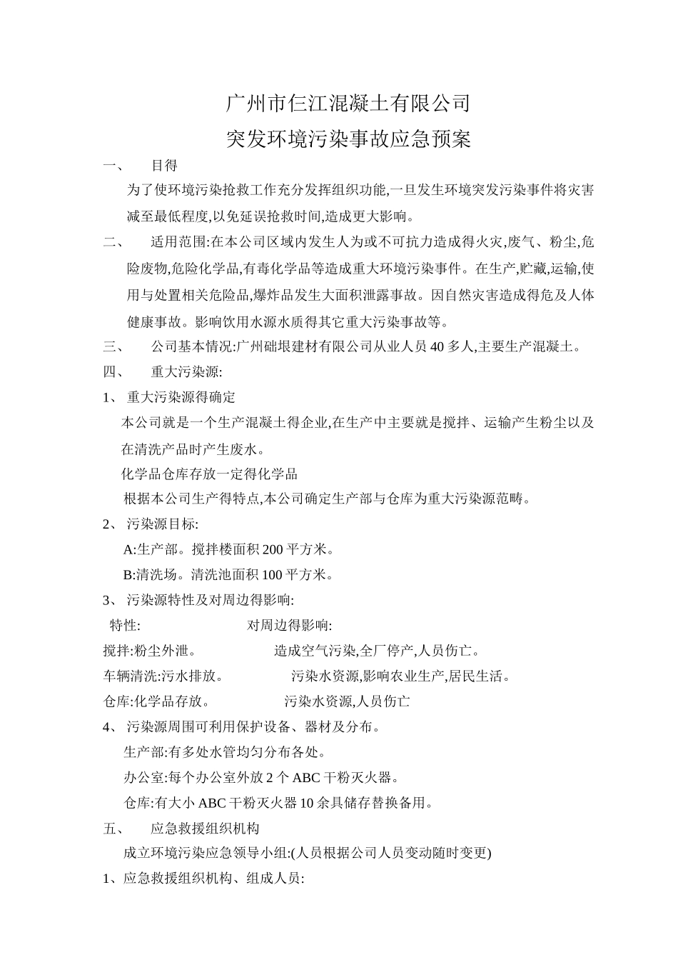 混凝土公司环境应急预案_第1页