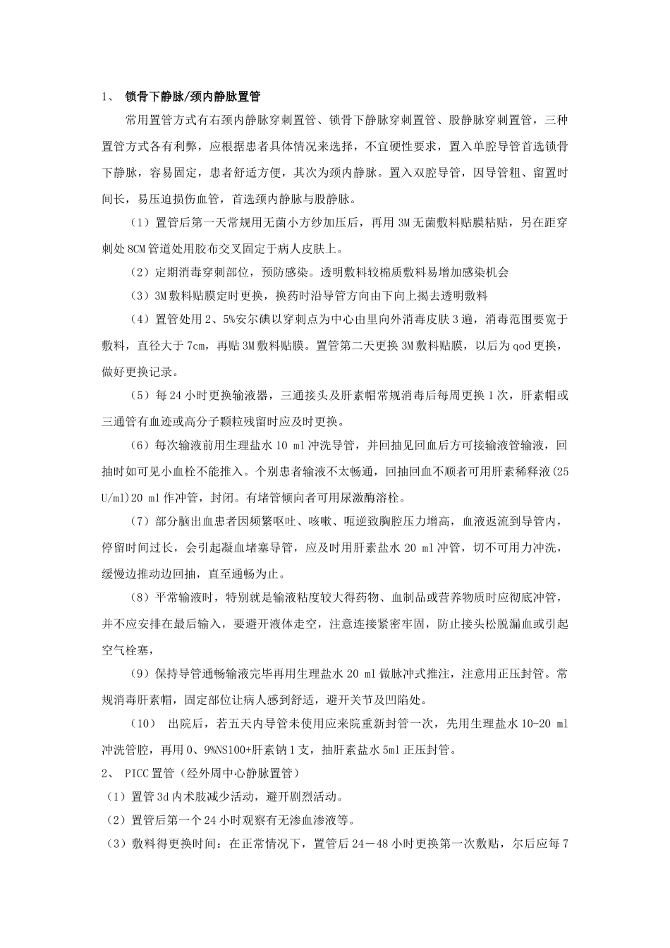 深静脉置管护理常规_第2页