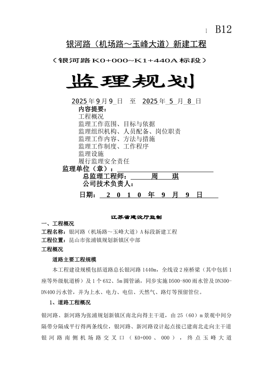 混凝土公路工程监理规划_第1页