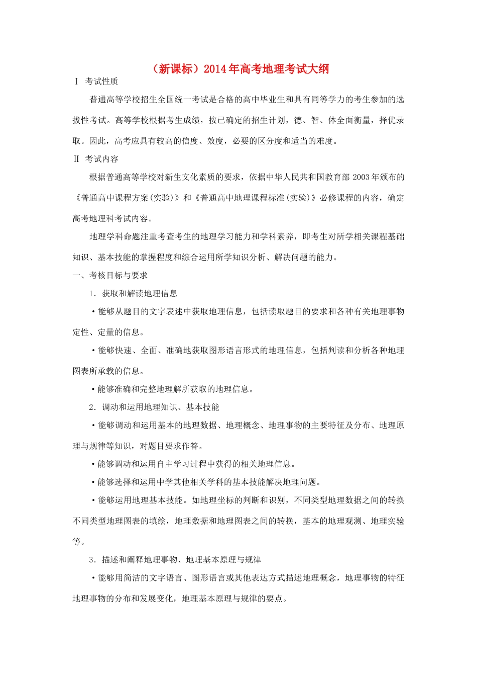 （新课标）2014年高考地理考试大纲_第1页