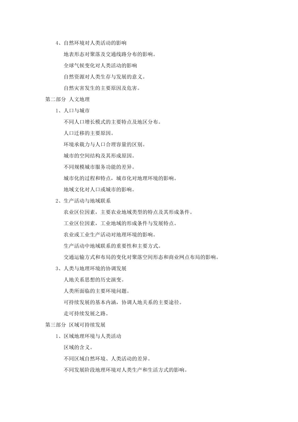 （新课标）2014年高考地理考试大纲_第3页