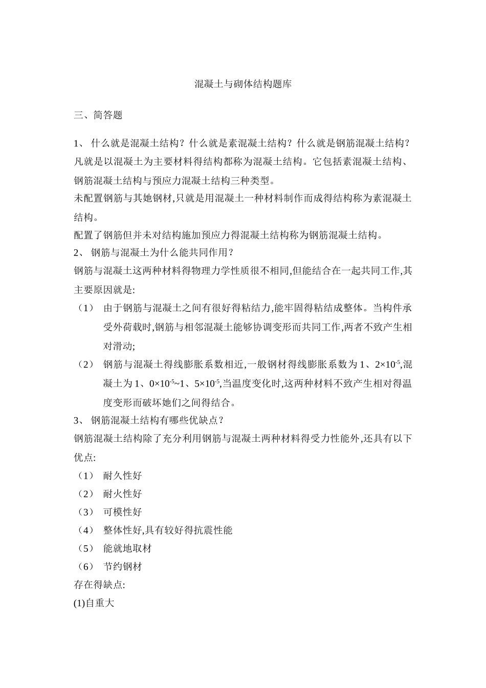 混凝土与砌体结构题库_第1页