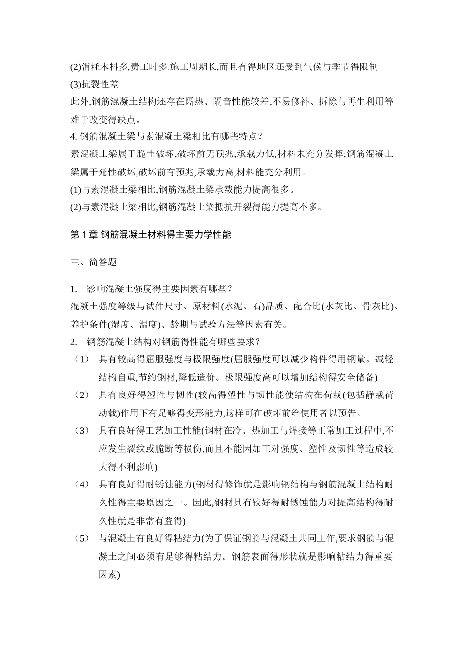 混凝土与砌体结构题库_第2页