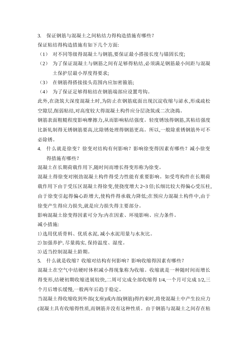 混凝土与砌体结构题库_第3页