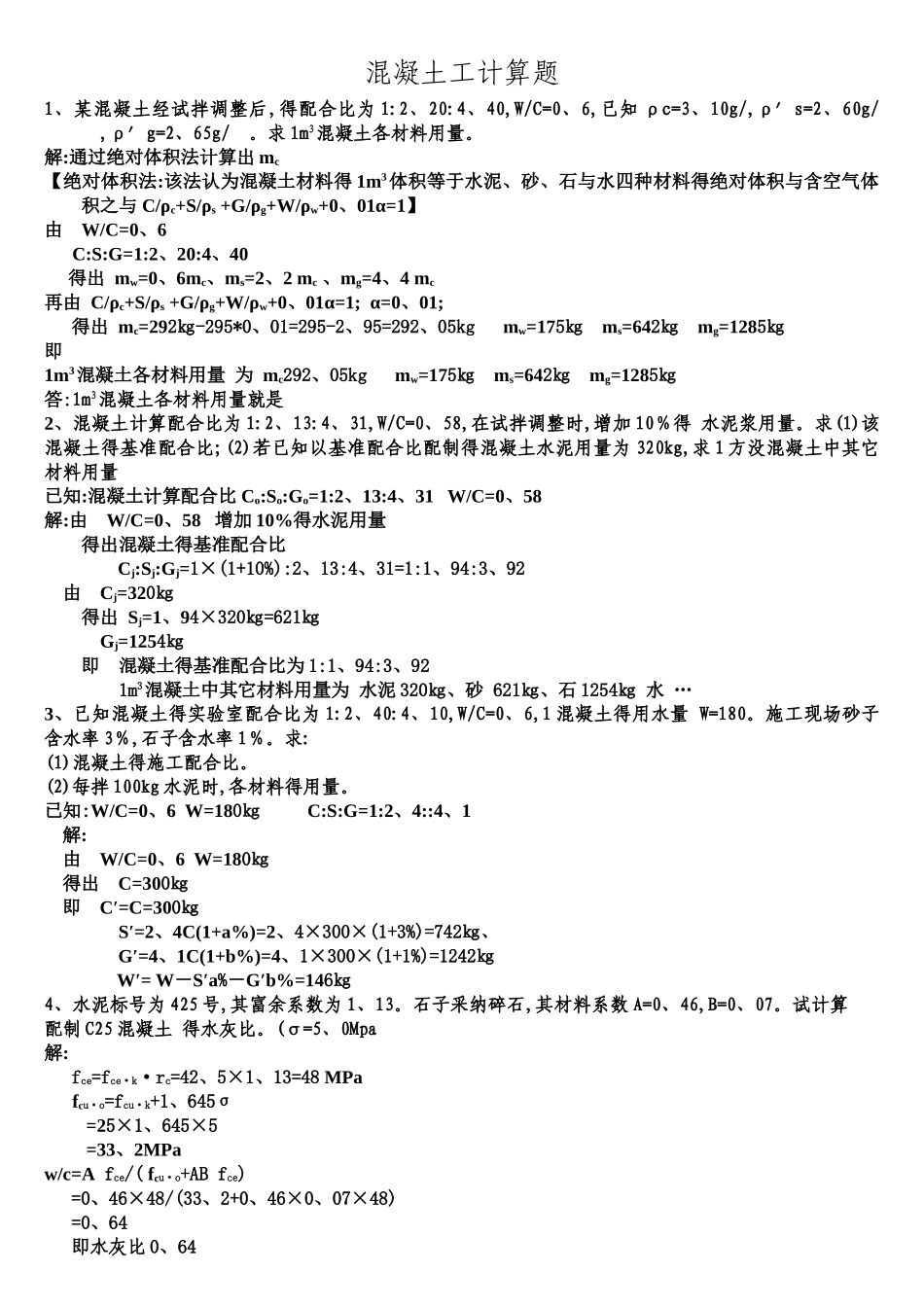 混凝土习题计算题_第1页