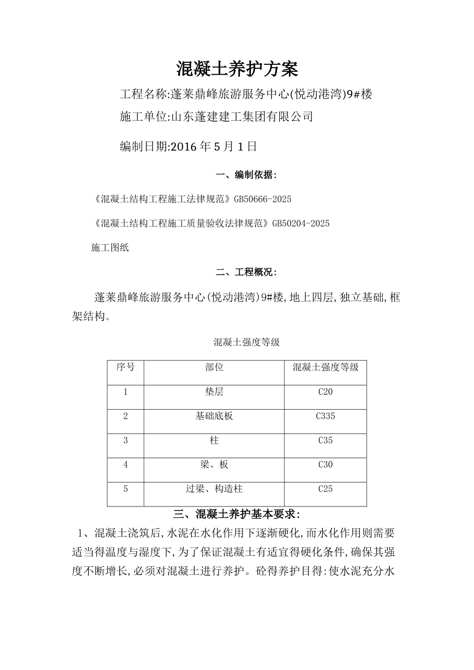 混凝土养护方案_第1页