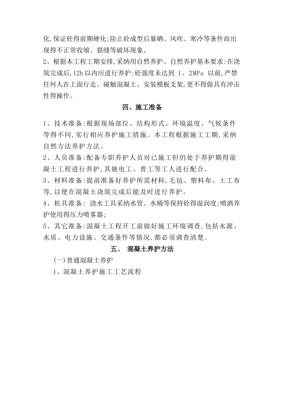 混凝土养护方案_第2页