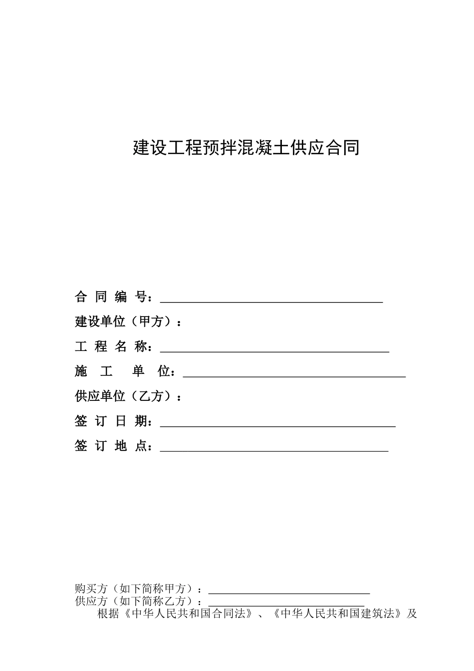 混凝土供应合同通用版_第1页