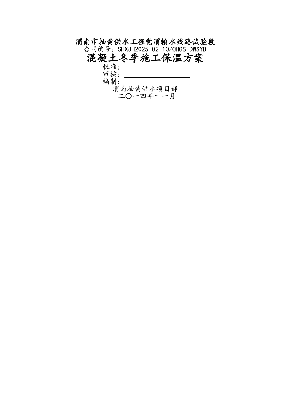 混凝土冬季施工保温方案_第1页