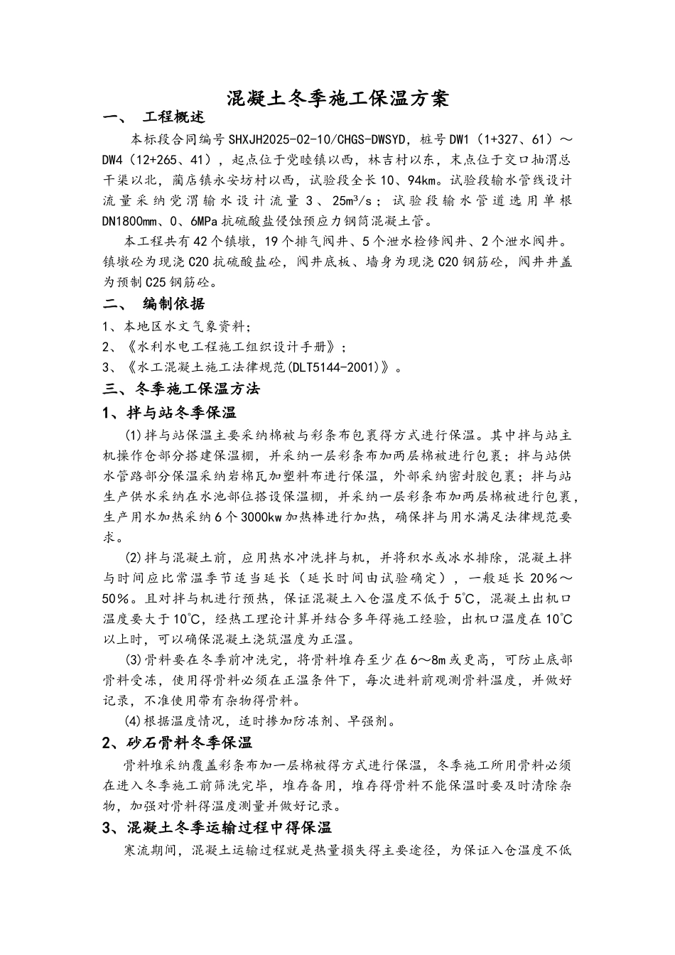 混凝土冬季施工保温方案_第3页