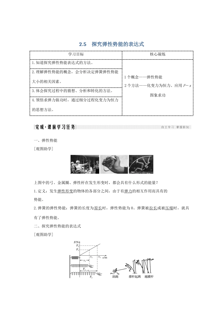 （新课标）高考物理 2.5 探究弹性势能的表达式学案-人教版高三全册物理学案_第1页
