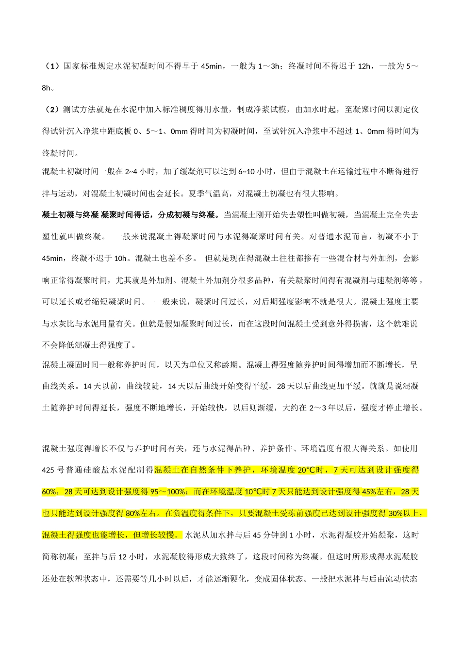 混凝土凝结时间与水泥凝结时间的关系及混凝土强度的发展_第3页