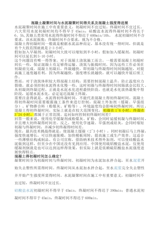 混凝土凝结时间与水泥凝结时间的关系及混凝土强度的发展