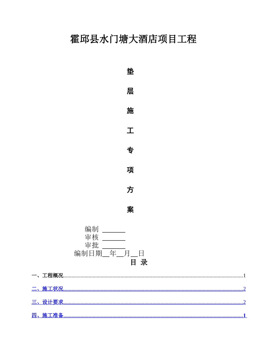 混凝土垫层施工方案_第1页