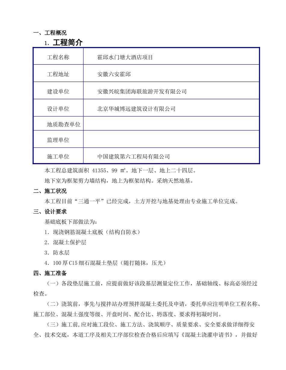 混凝土垫层施工方案_第3页