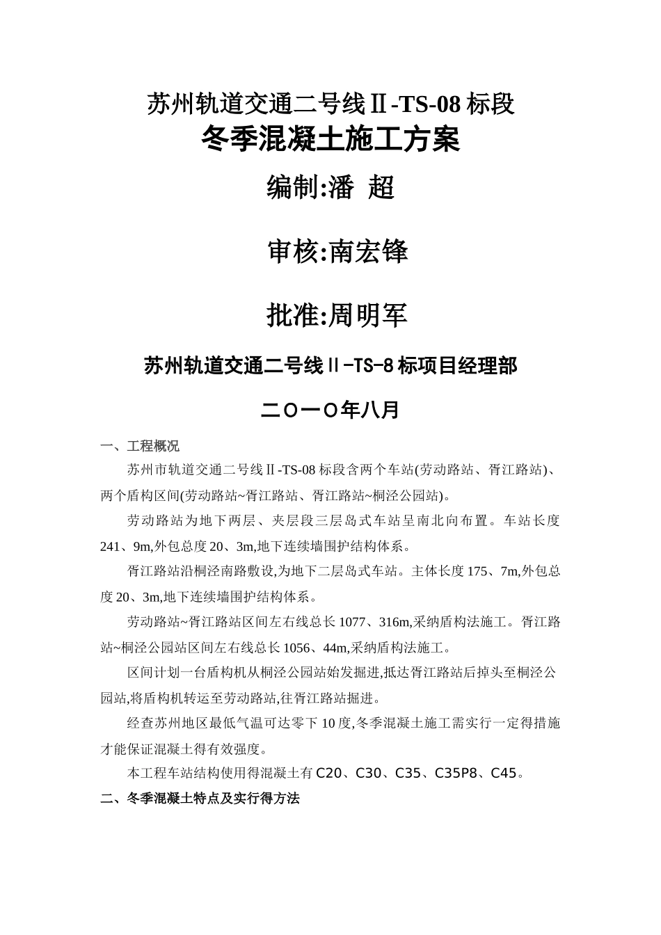 混凝土冬季施工方案_第1页
