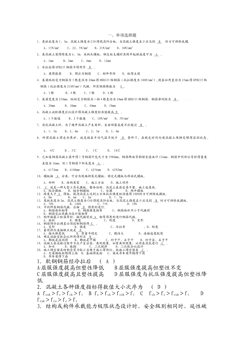 混凝土单项选择题_第1页