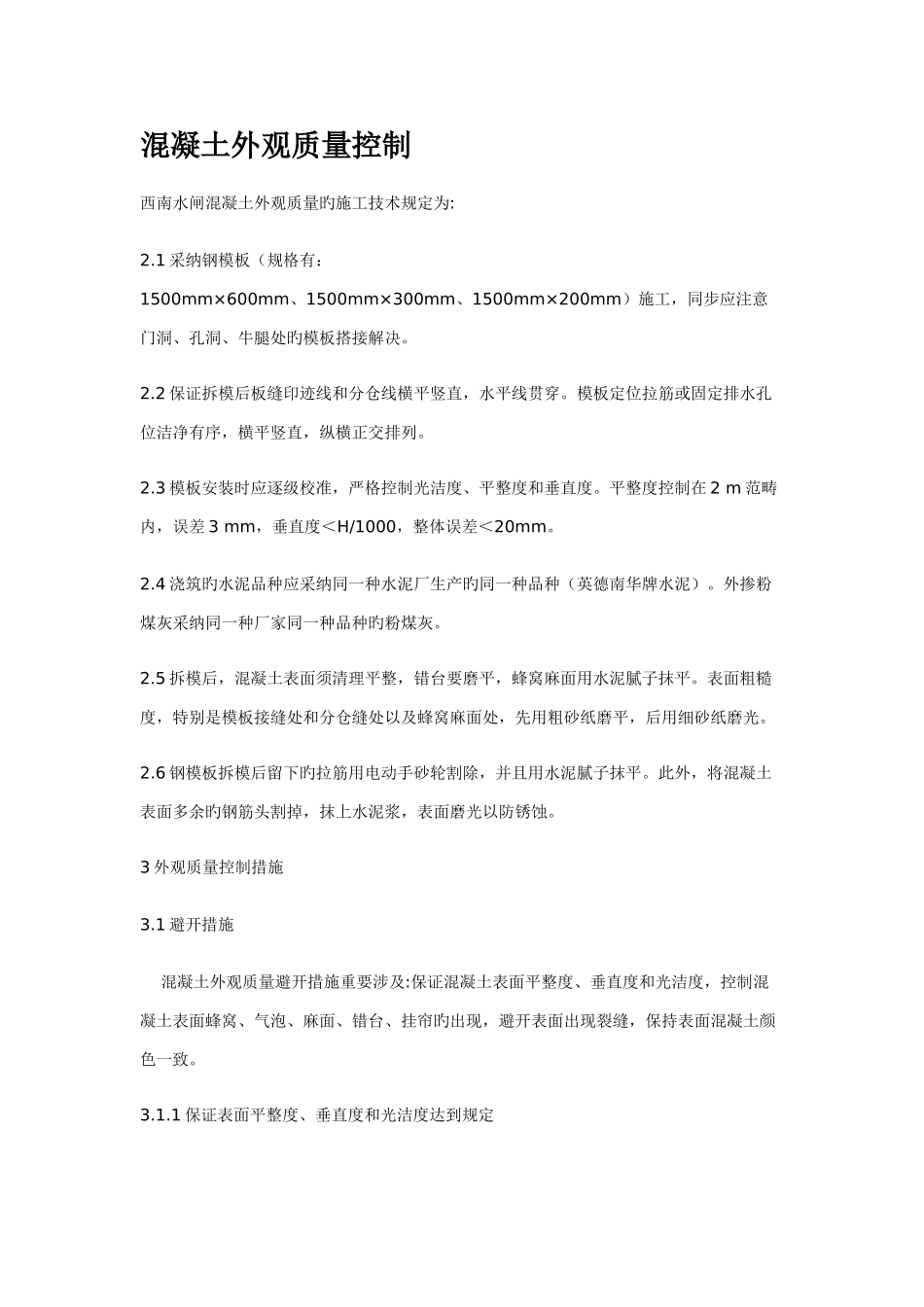 混凝土外观质量控制_第1页