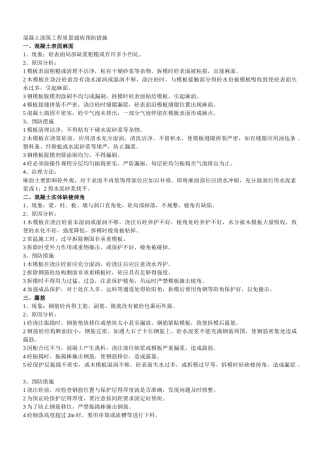 混凝土工程常见质量问题