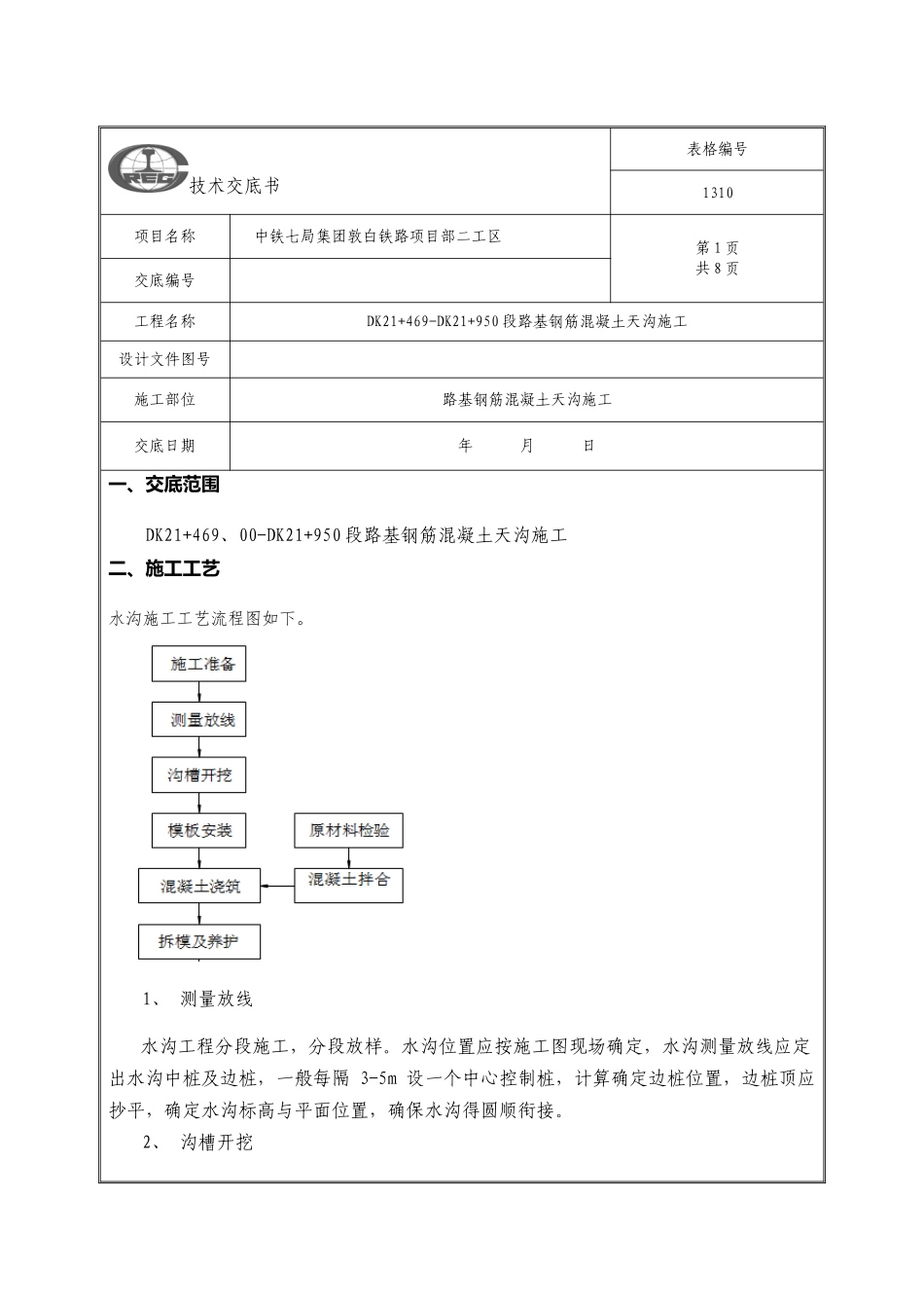 混凝土天沟技术交底_第1页
