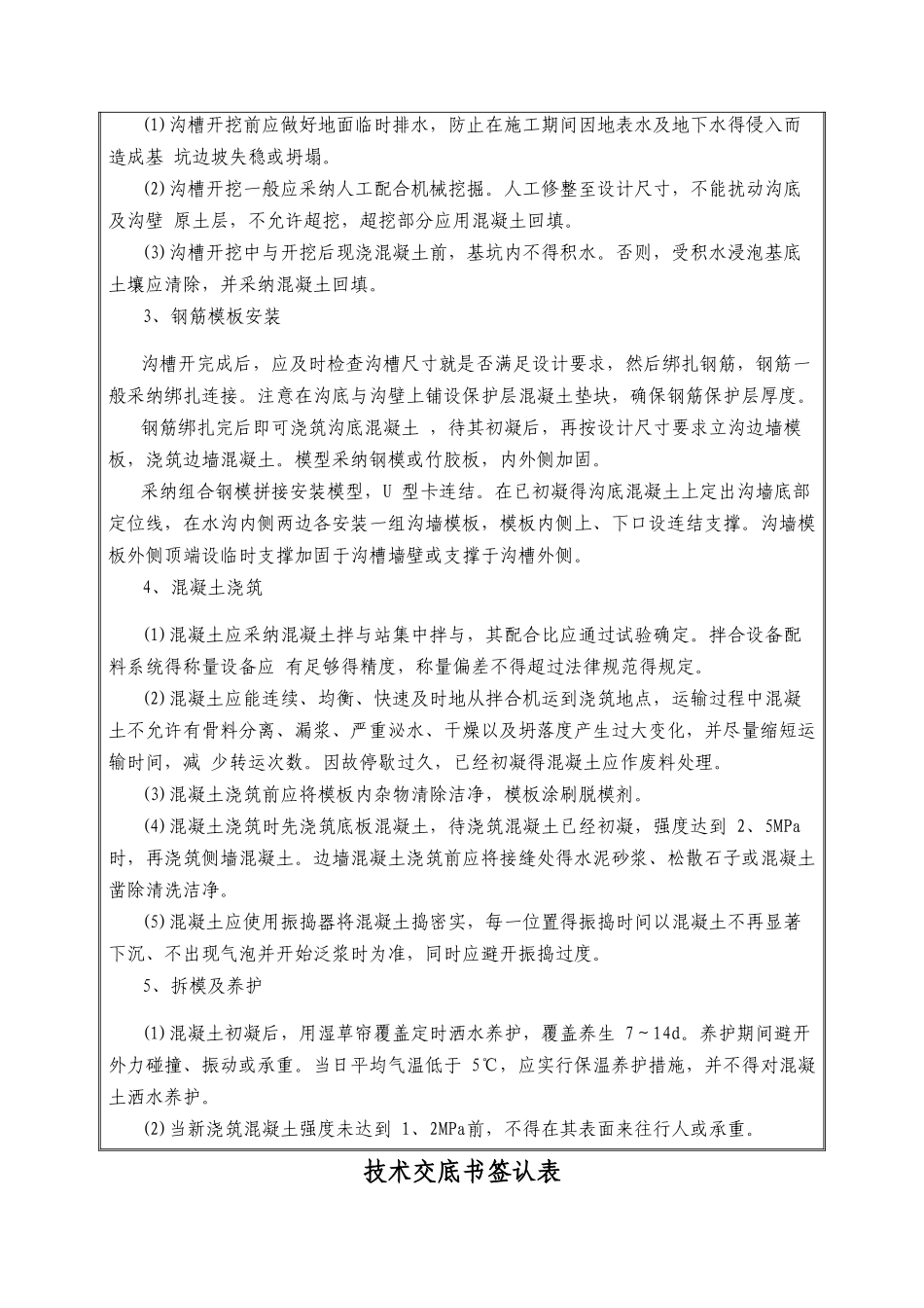 混凝土天沟技术交底_第2页