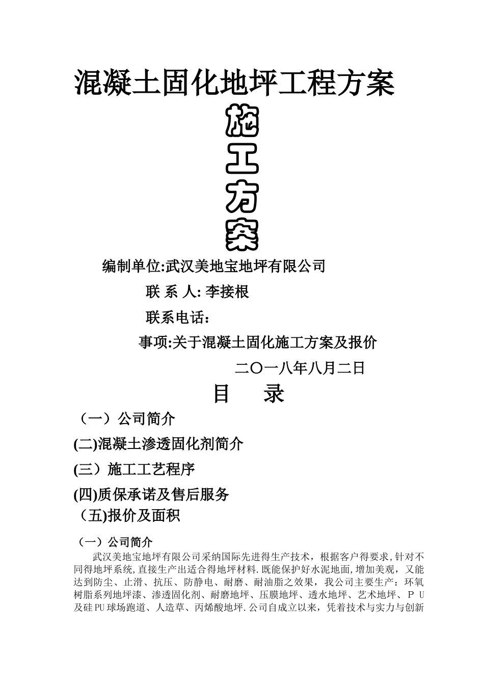 混凝土固化地坪施工方案_第1页
