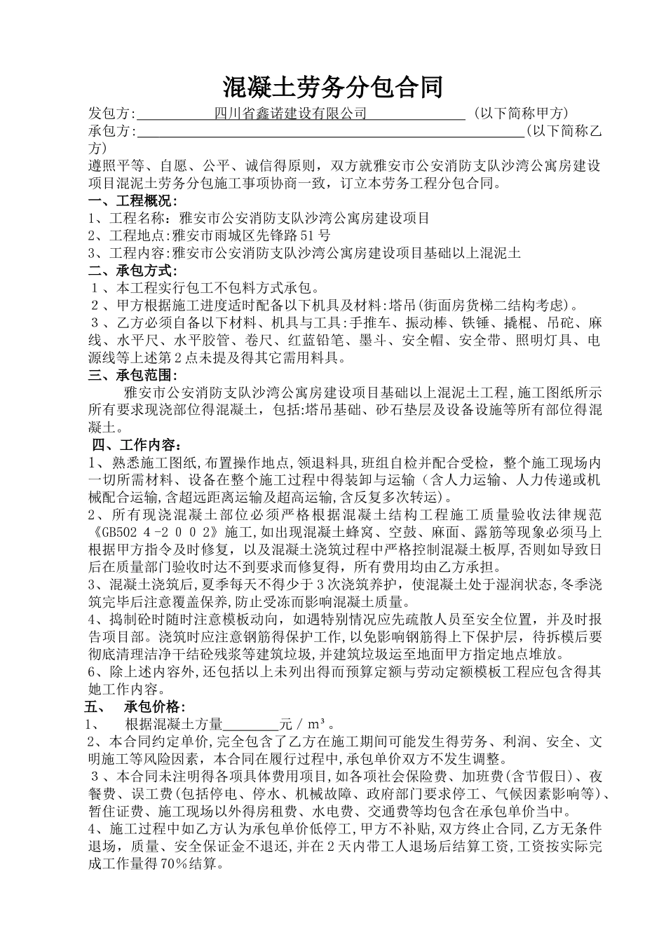 混凝土工程班组劳务分包合同_第1页