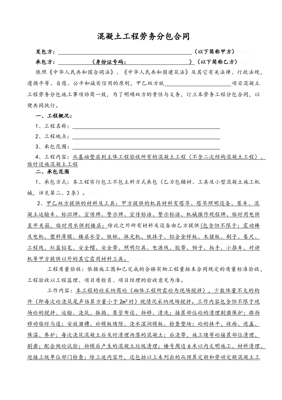 混凝土工程劳务分包合同_第2页