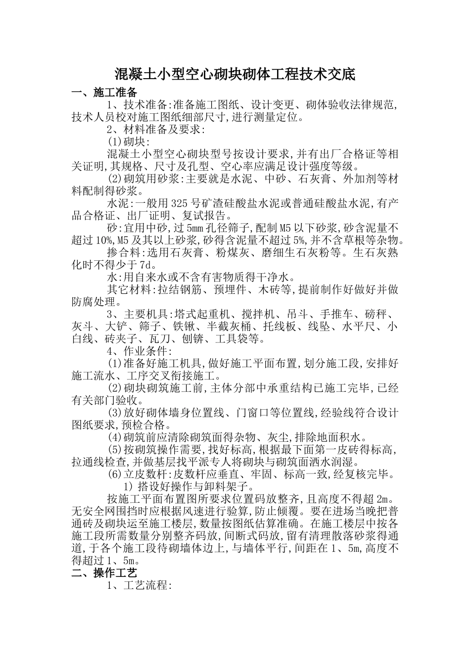 混凝土小型空心砌块砌体工程技术交底_第1页
