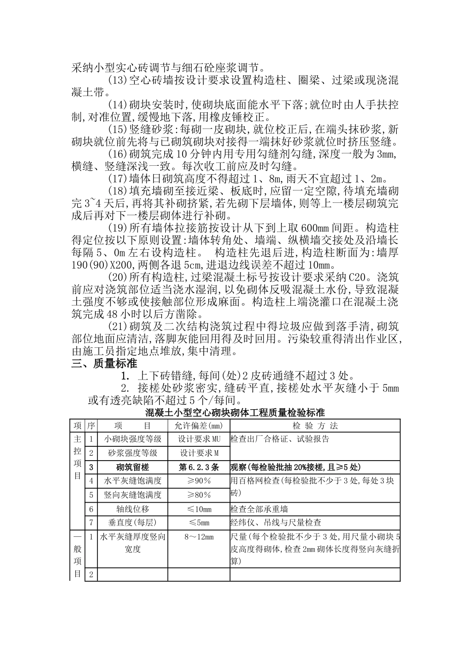 混凝土小型空心砌块砌体工程技术交底_第3页