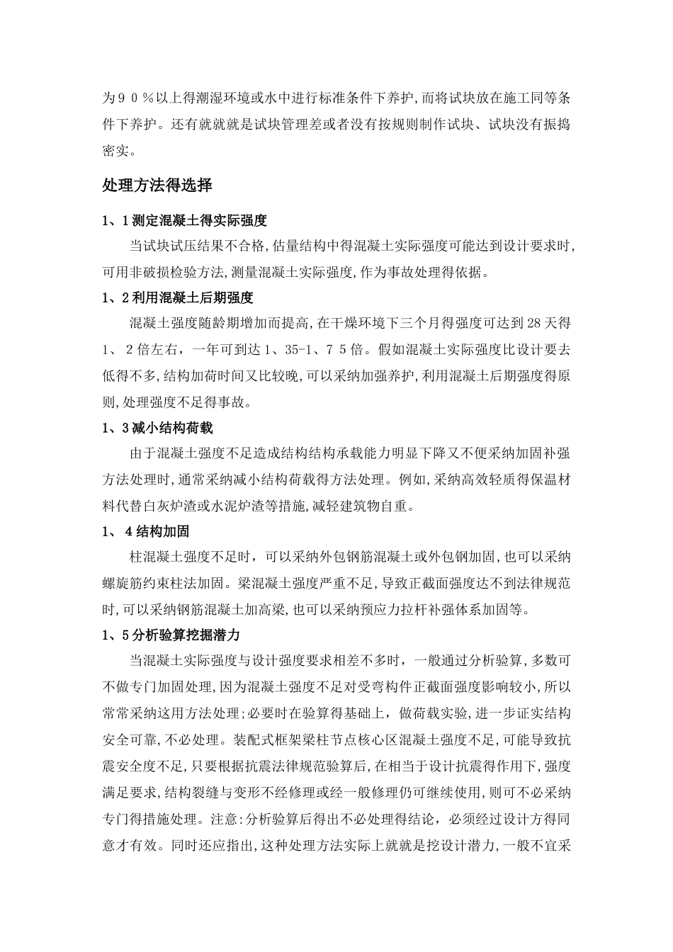 混凝土强度不足事故的原因及处理方法_第3页