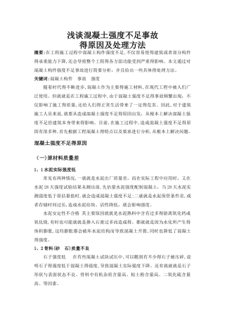 混凝土强度不足事故的原因及处理方法
