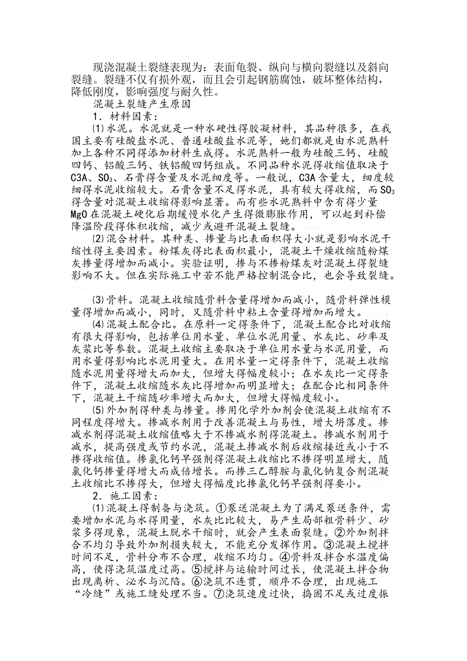 混凝土开裂的原因_第1页