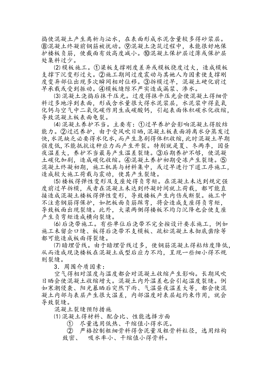 混凝土开裂的原因_第2页