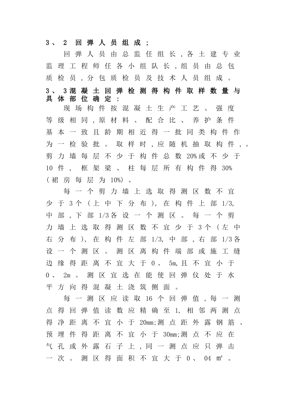 混凝土强度回弹检测方案_第3页