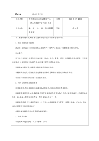 混凝土技术交底