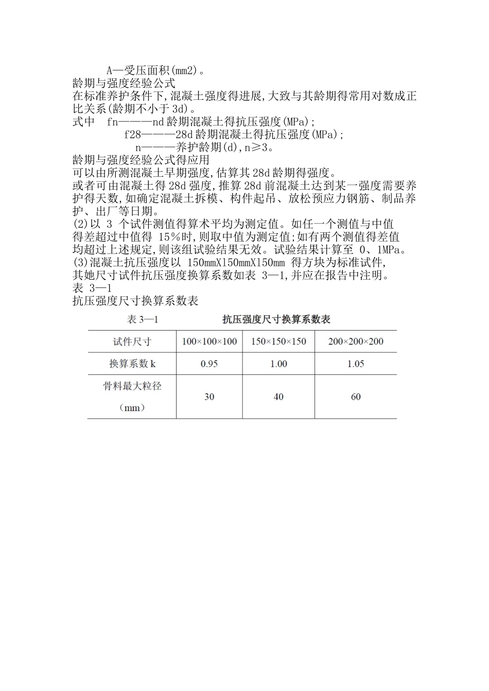混凝土抗压强度试验_第2页