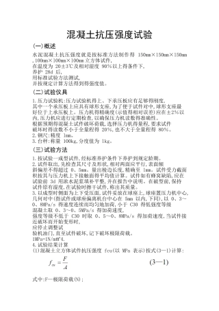 混凝土抗压强度试验