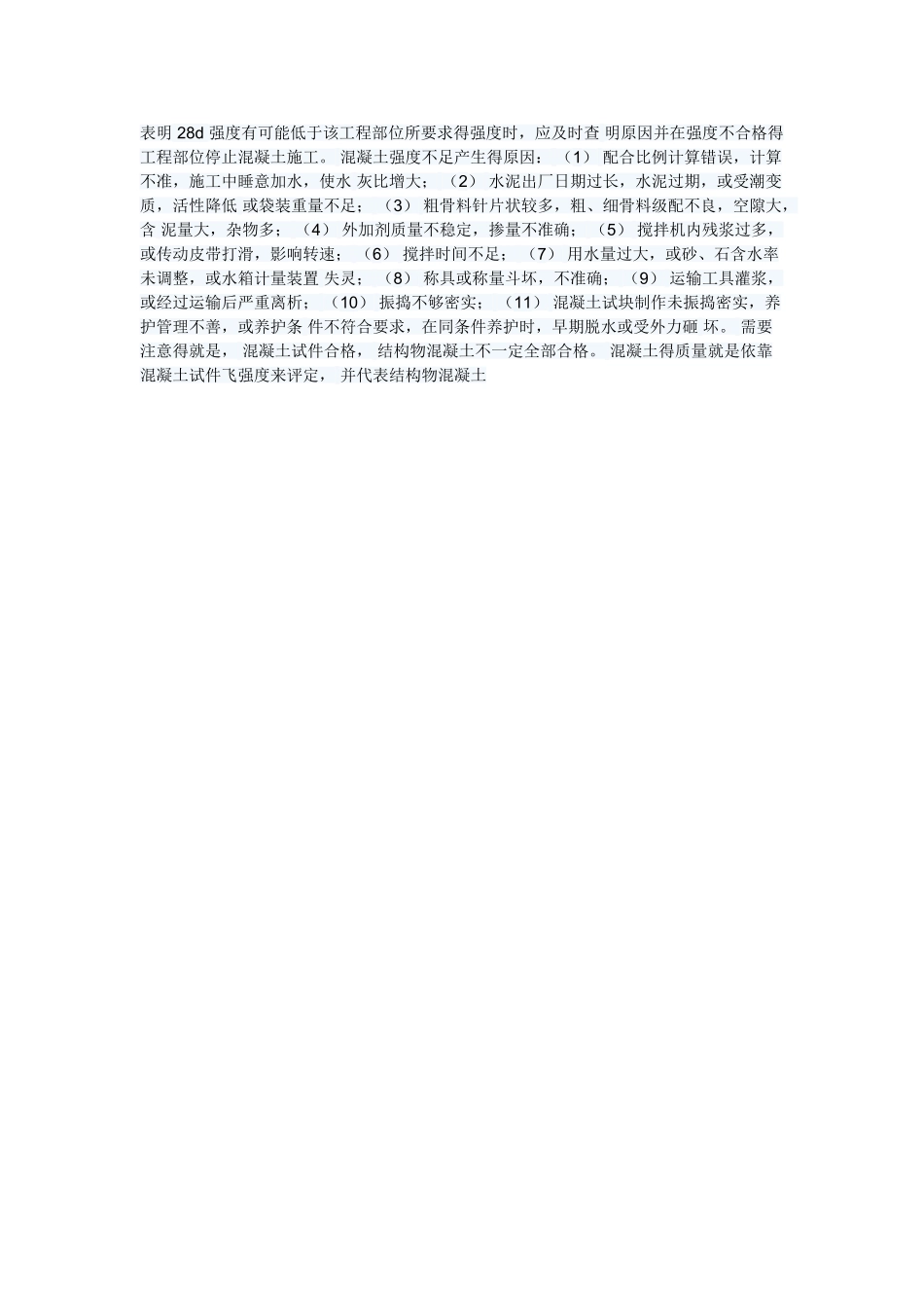 混凝土强度低原因_第2页