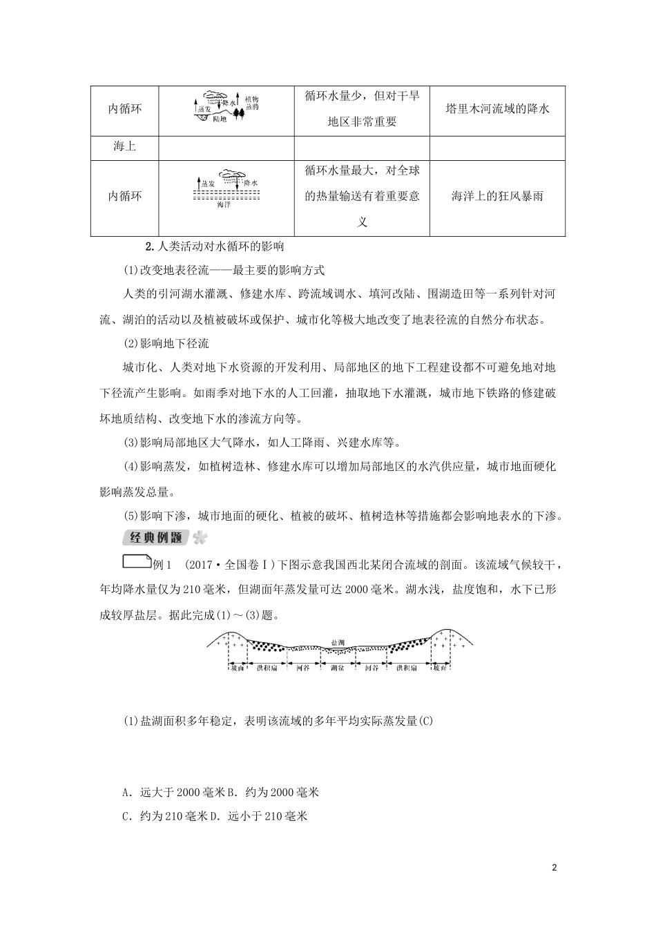 （新课标）高考地理一轮总复习 第三章 自然环境中的物质运动和能量交换 第七讲 水循环、陆地水教学案-人教版高三全册地理教学案_第2页
