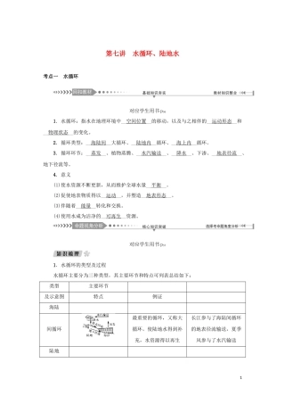 （新课标）高考地理一轮总复习 第三章 自然环境中的物质运动和能量交换 第七讲 水循环、陆地水教学案-人教版高三全册地理教学案