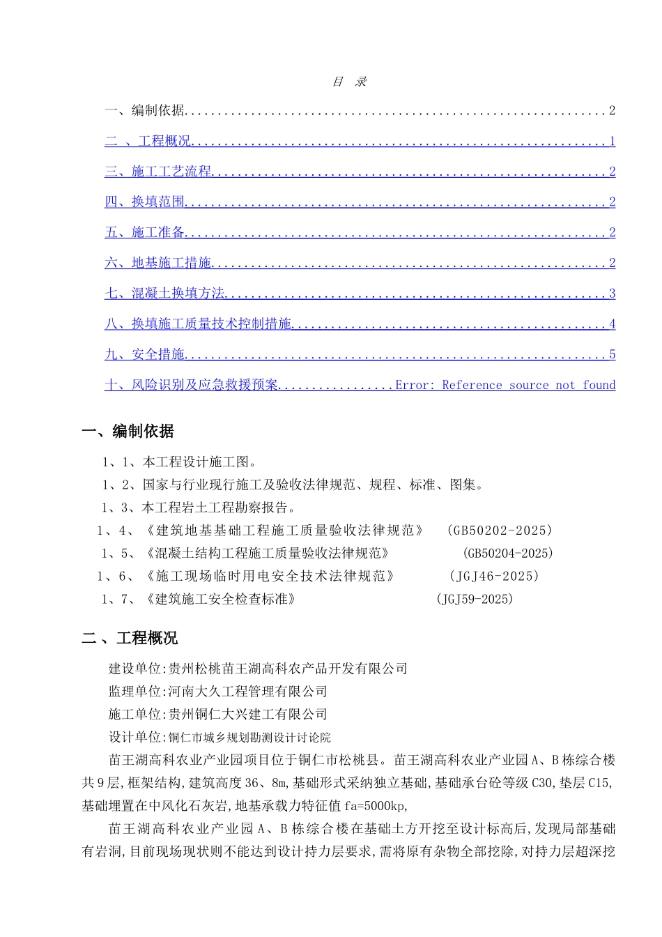 混凝土换填方案_第1页